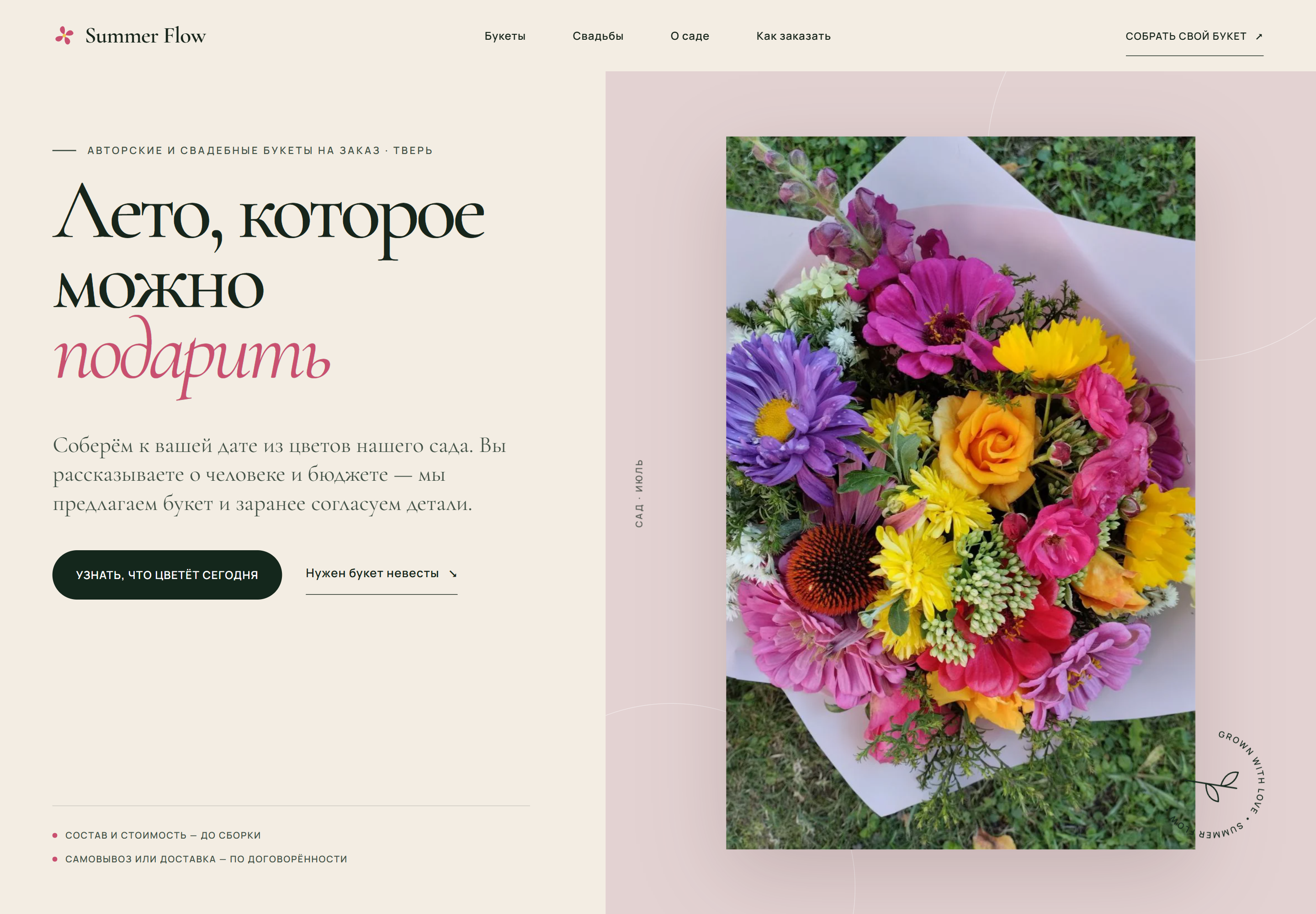 Первый экран Summer Flow: авторские букеты, реальные фотографии, предложение и переход к заказу